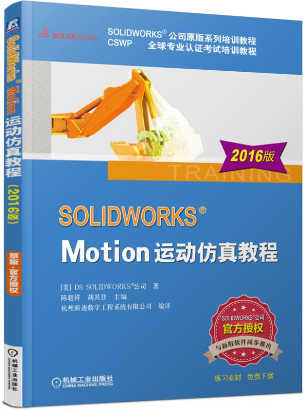 SOLIDWORKS Motion运动仿真教程（2016版）