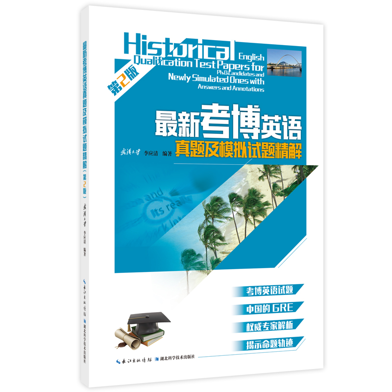 最新考博英语真题及模拟试题精解（第二版）