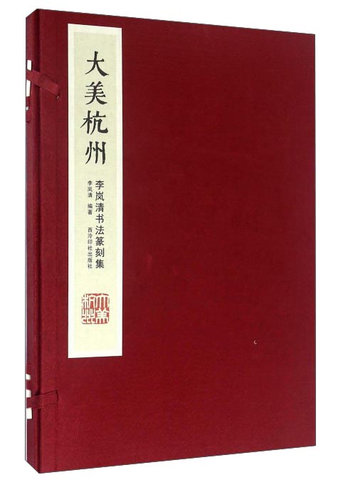 大美杭州 李岚清书法篆刻集