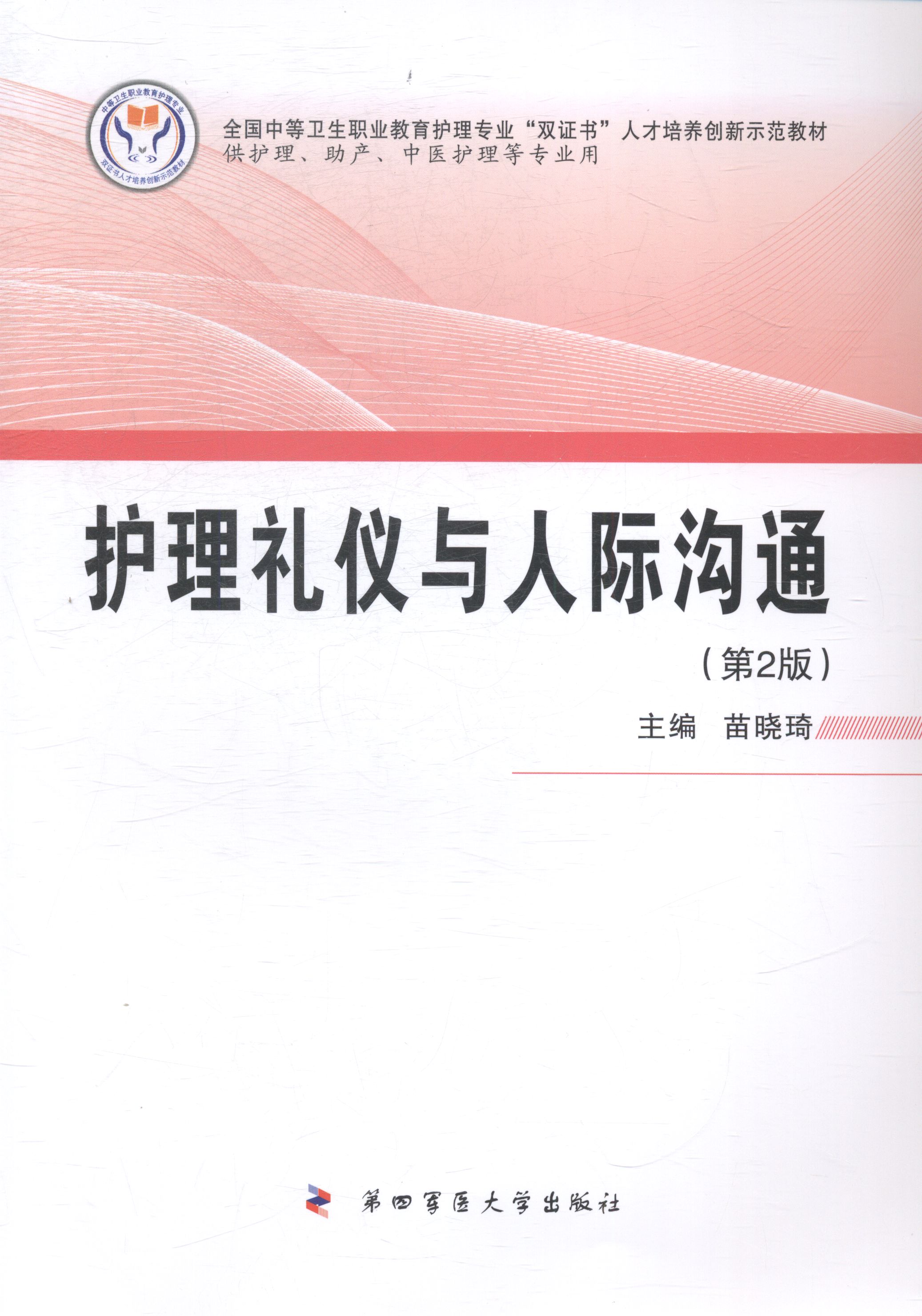 护理礼仪与人际沟通