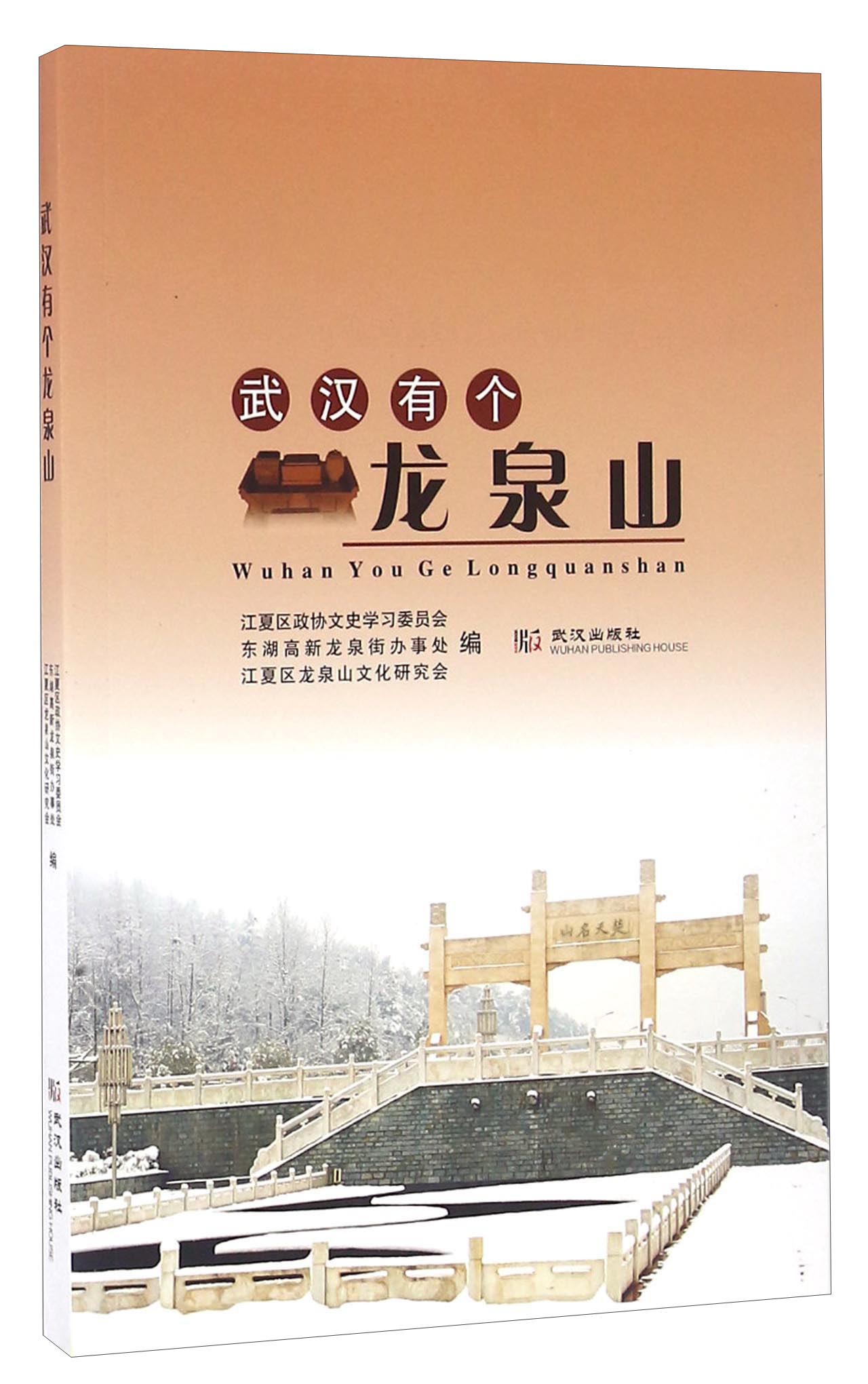 武汉有个龙泉山