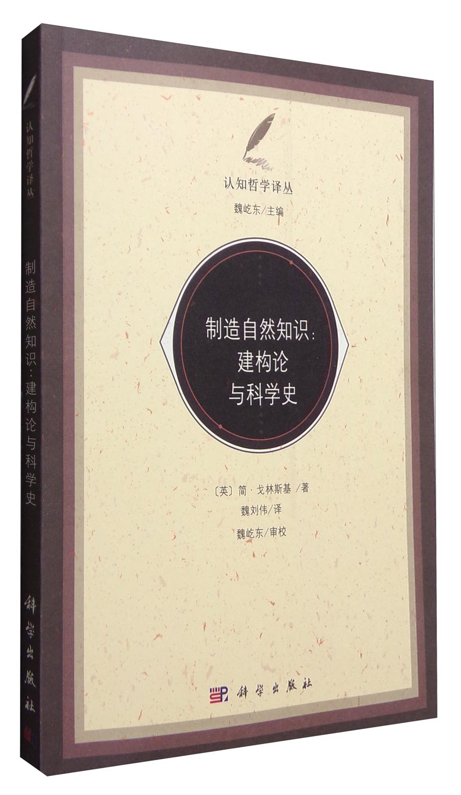 制造自然知识——建构论与科学史