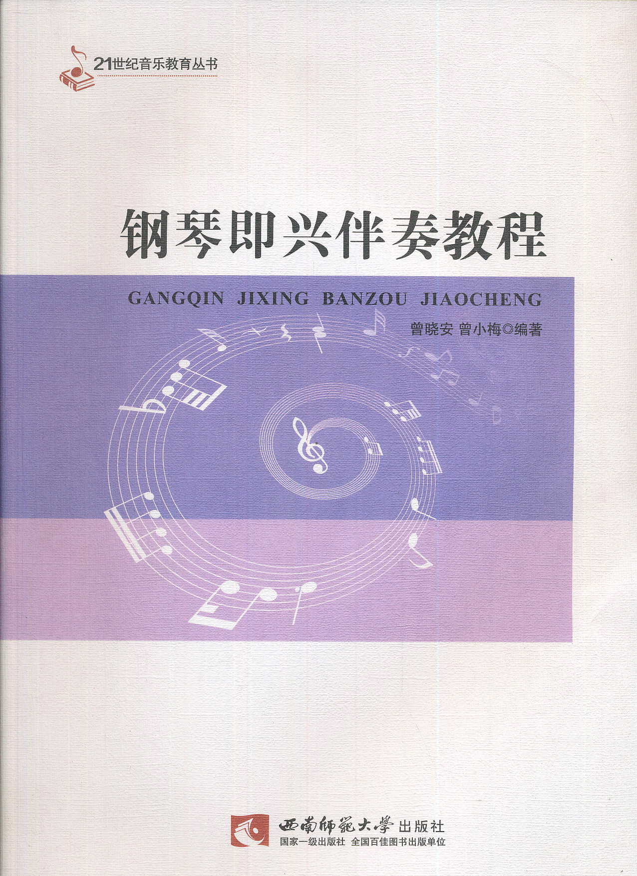 21世纪音乐教育丛书：钢琴即兴伴奏教程