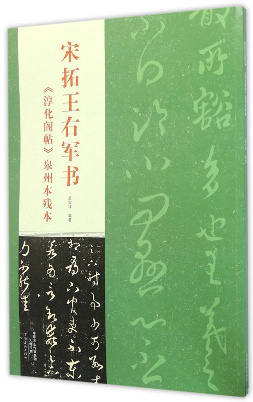 宋拓王右军书(淳化阁帖泉州本残本)