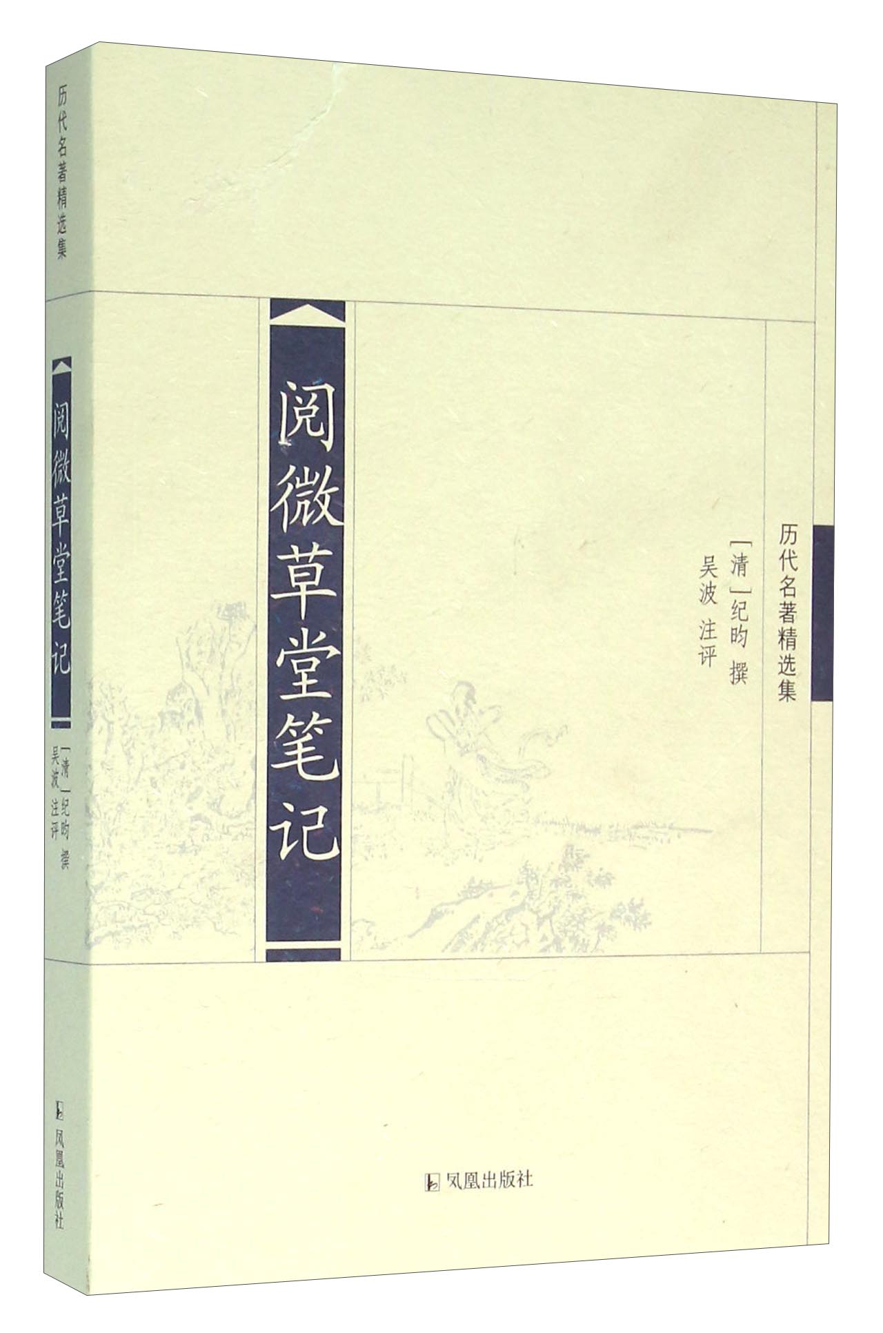阅微草堂笔记