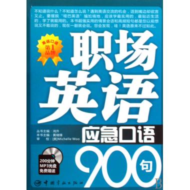 职场英语应急口语900句(附光盘)