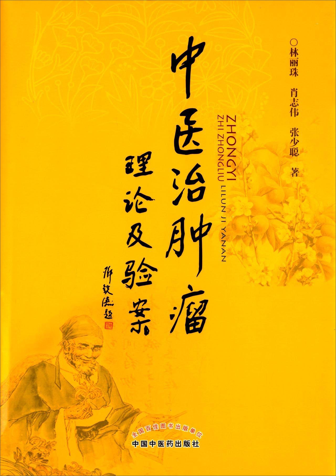 中医治肿瘤理论及验案