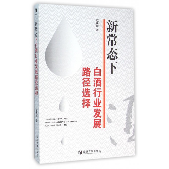 新常态下白酒行业发展路径选择