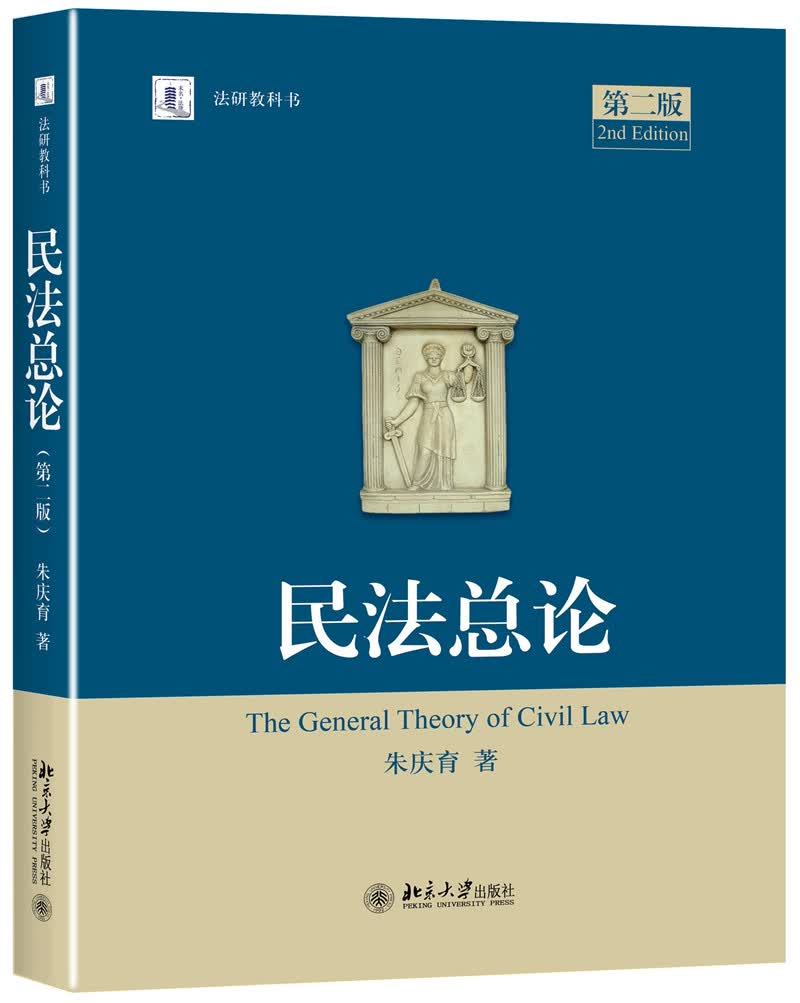 民法总论（第二版）朱庆育教授著 民法学习参考书怎么看?