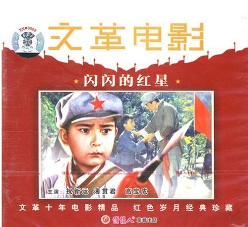 俏佳人老电影  闪闪的红星 2vcd 祝新运