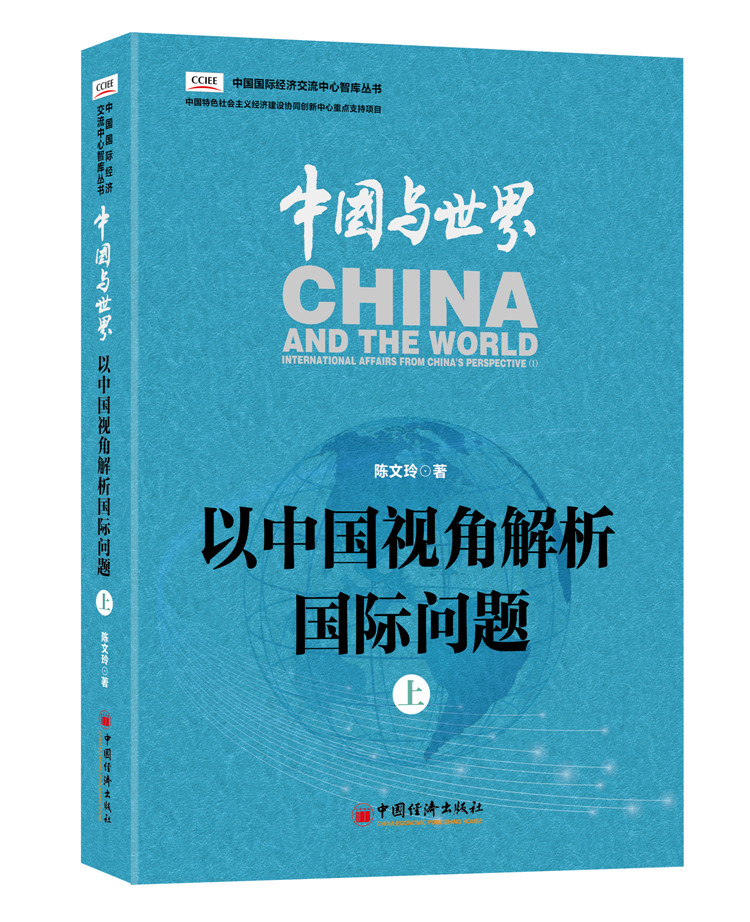 中国与世界：以中国视角解析国际问题.上