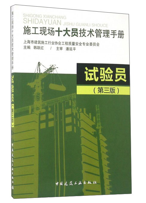 施工现场十大员技术管理手册：试验员（第3版）