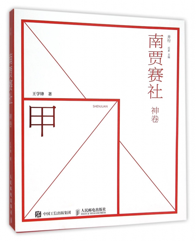 南贾赛社(神卷)/并行