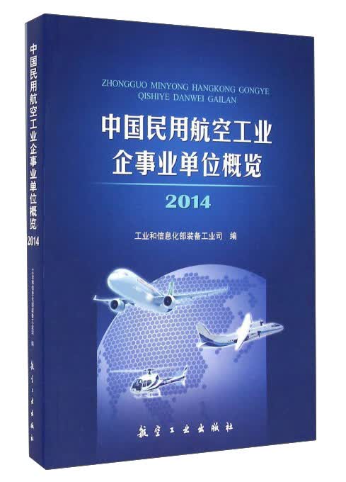 中国民用航空工业企事业单位概览（2014）