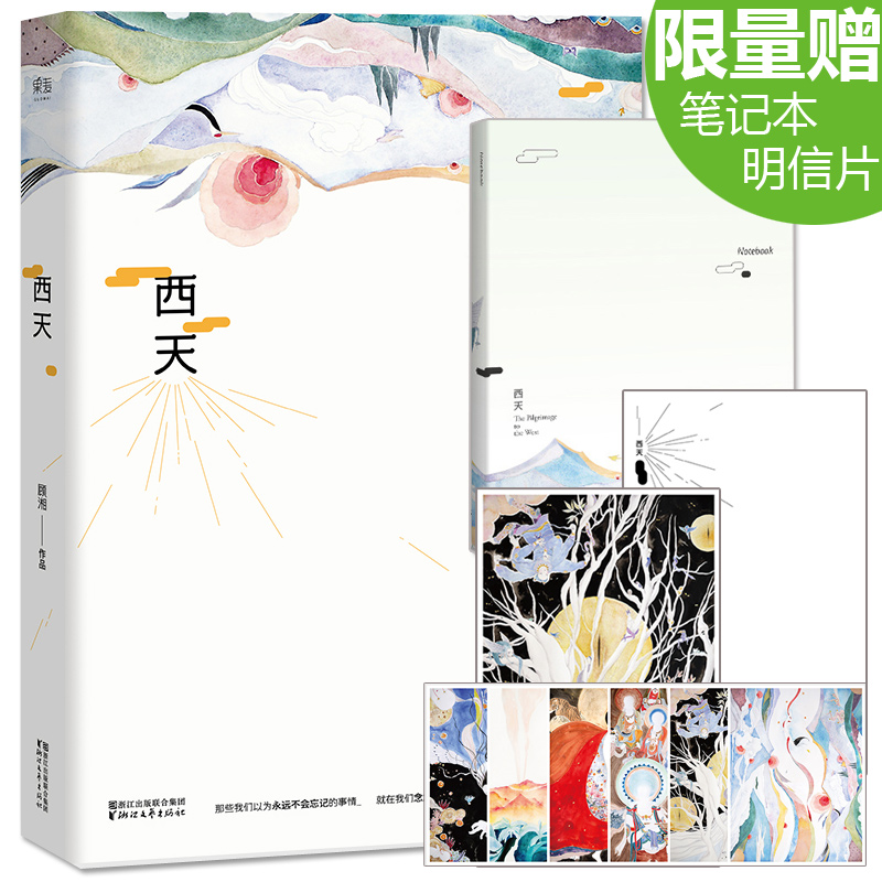 现货 西天 书 顾湘小说 顾湘亲绘主题插画 附赠全套六张珍藏卡片 西游记 孙悟空