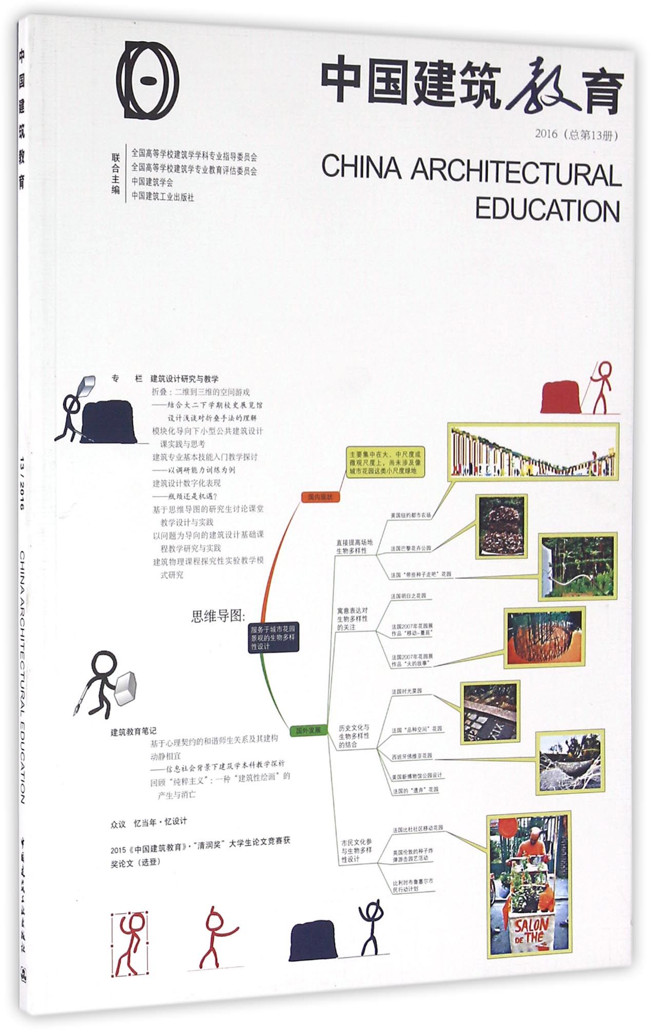 《中国建筑教育》2016（总第13册）