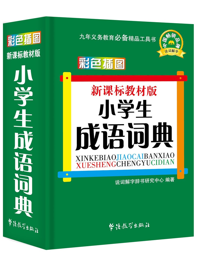小学生成语词典(彩色插图版)