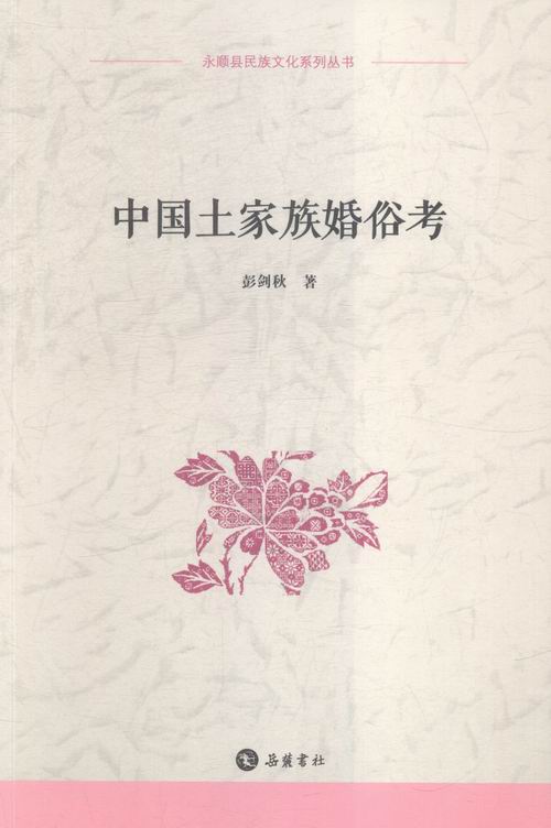 中国土家族婚俗考