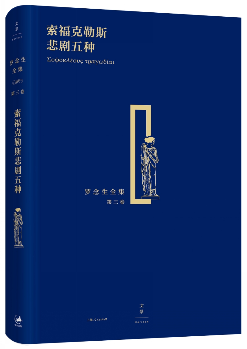 罗念生全集(第三卷):索福克勒斯悲剧五种9787208134**5