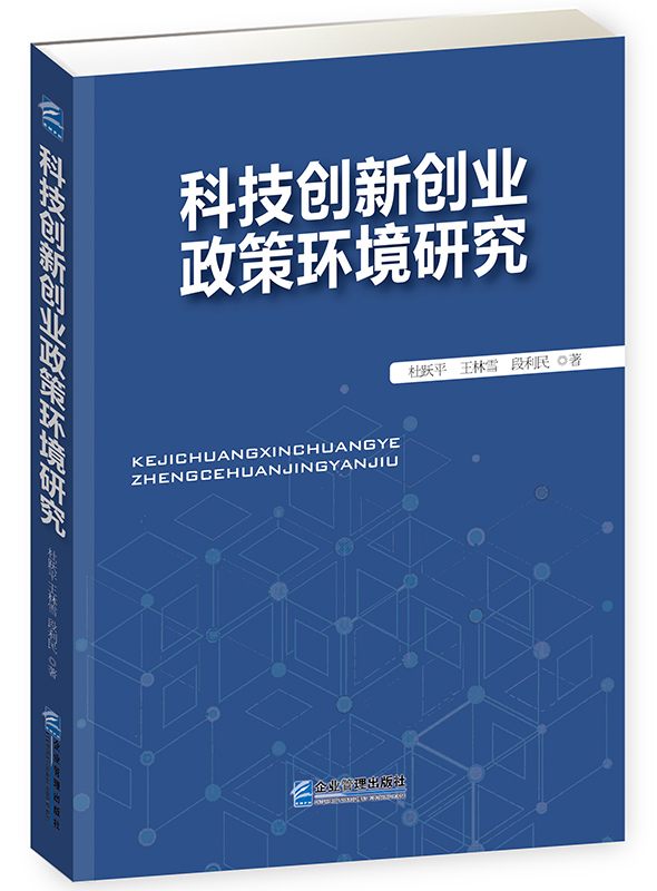 科技创新创业 政策环境研究