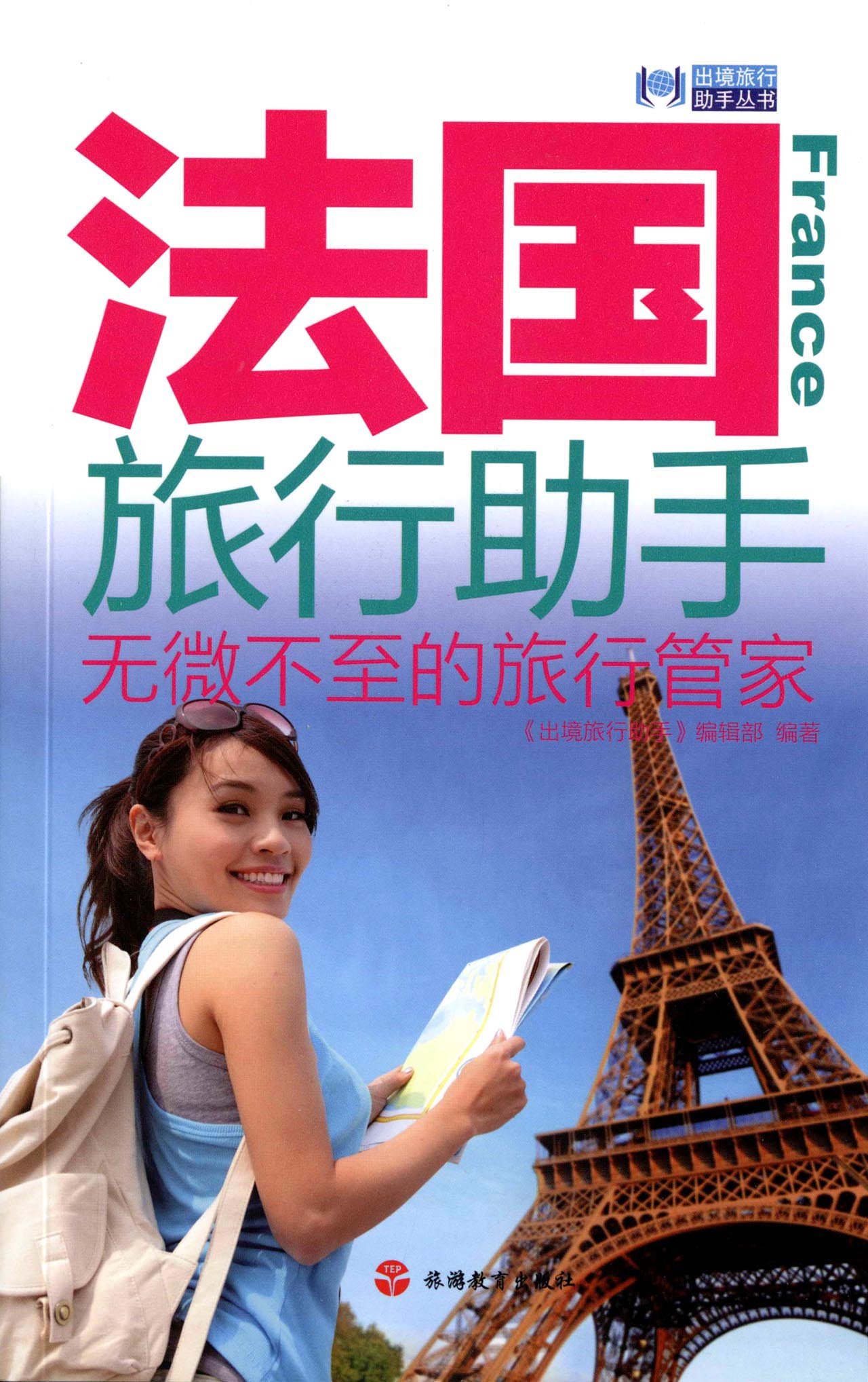 法国旅行助手