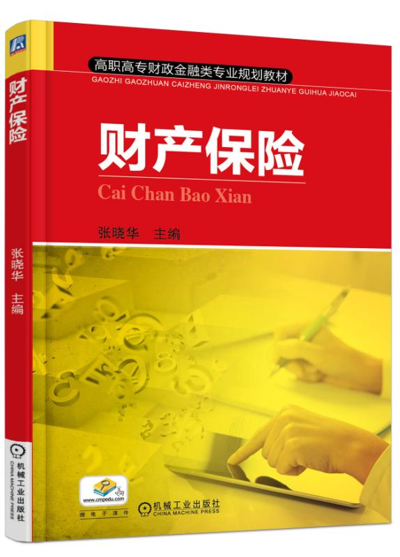 财产保险(高职高专财政金融类专业规划教材)