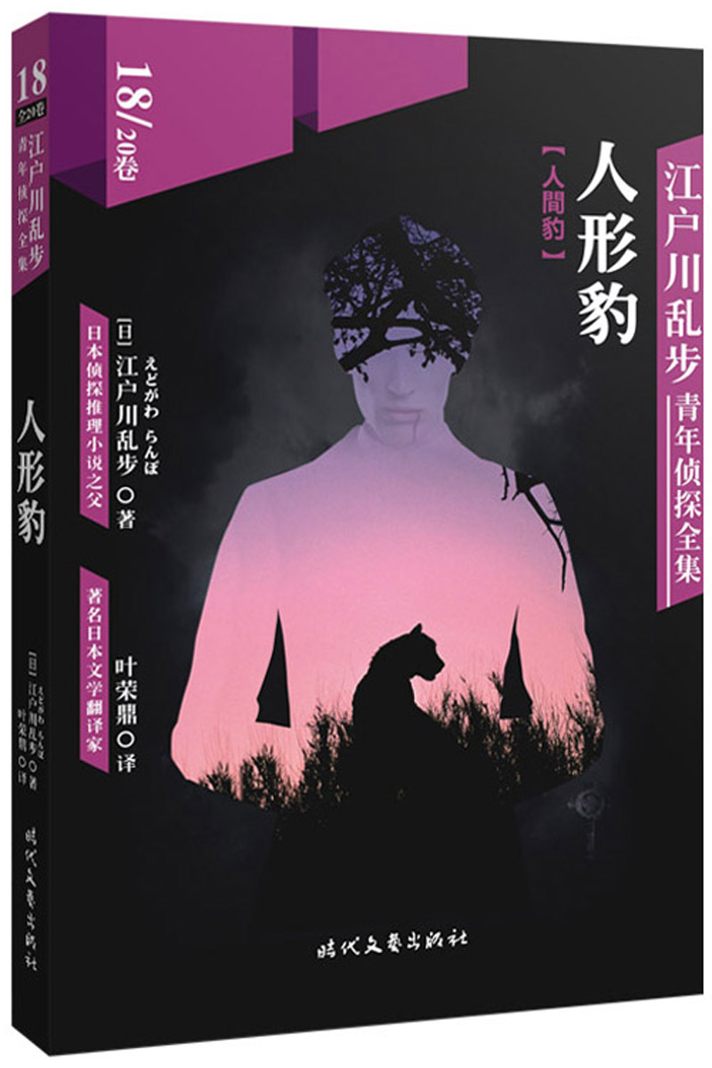 江户川乱步青年侦探全集18：人形豹