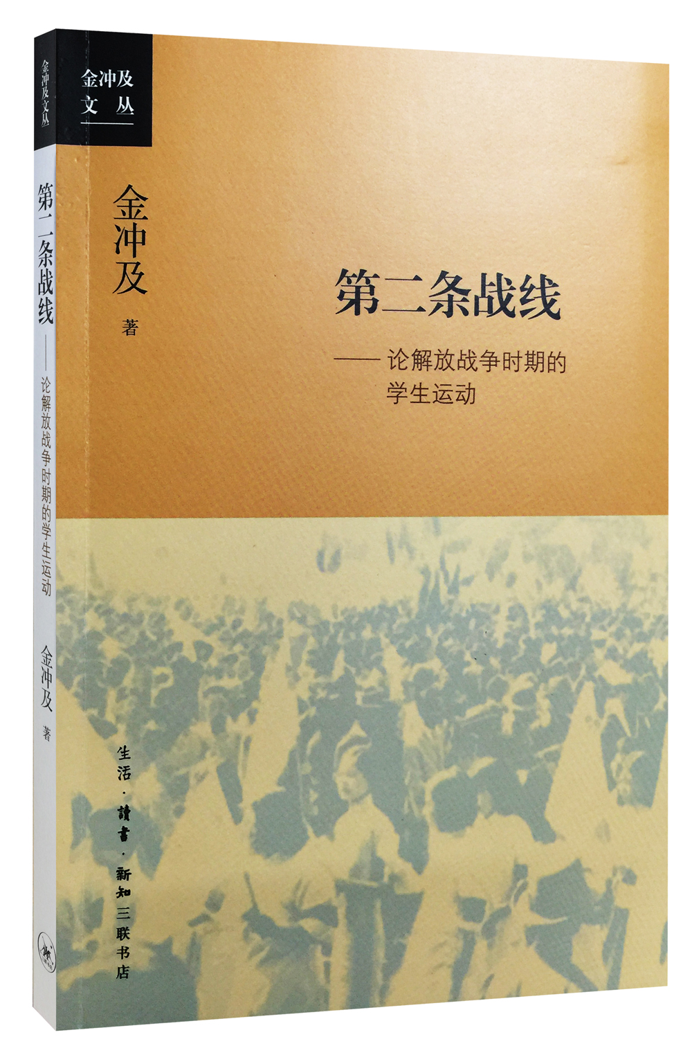金冲及文丛·第二条战线：论解放战争时期的学生运动