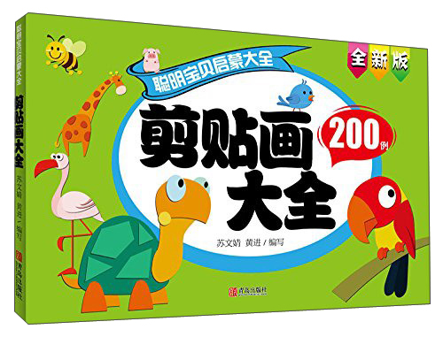 剪貼畫大全/聰明寶貝啟蒙大全巧手玩游戲