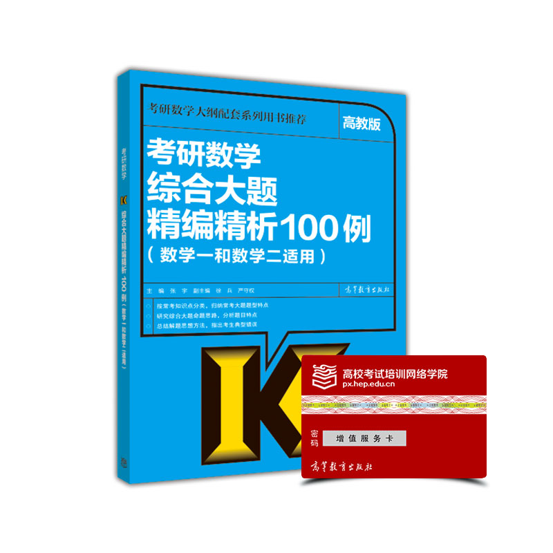 考研数学综合大题精编精析100例（数学一和数学二适用 高教版）