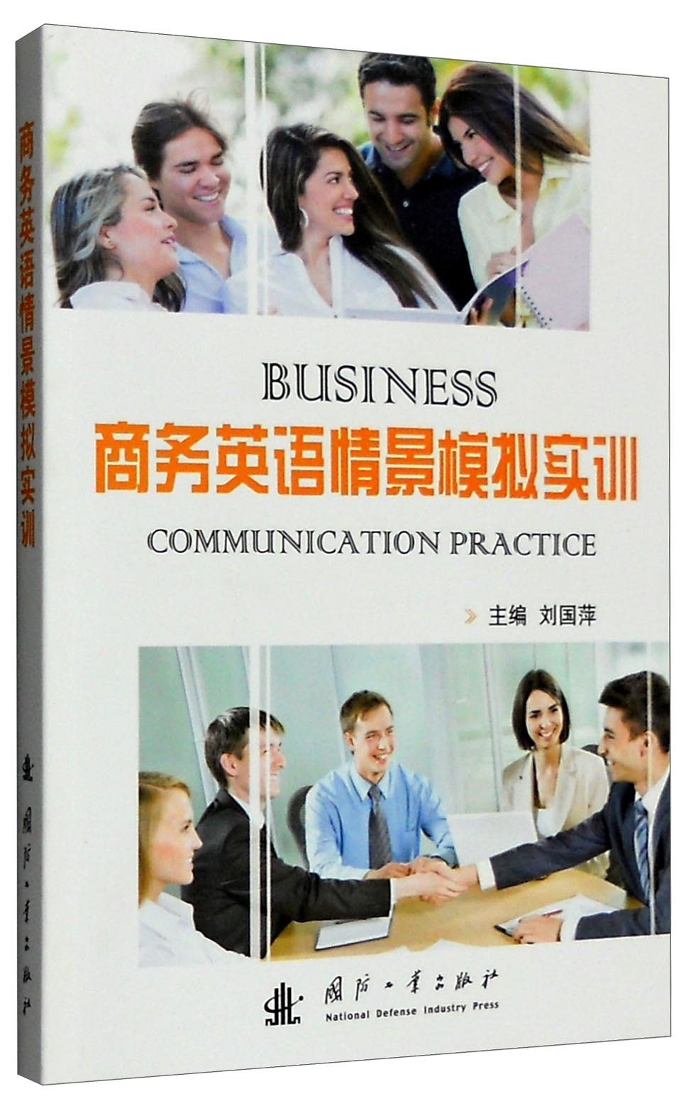商务英语情景模拟实训