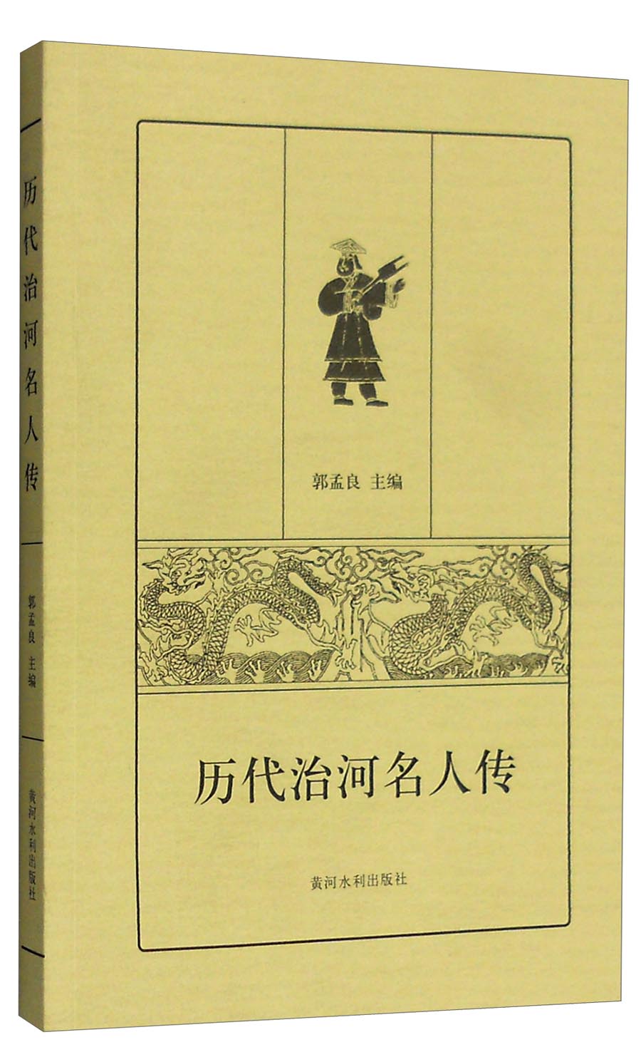 历代治河名人传