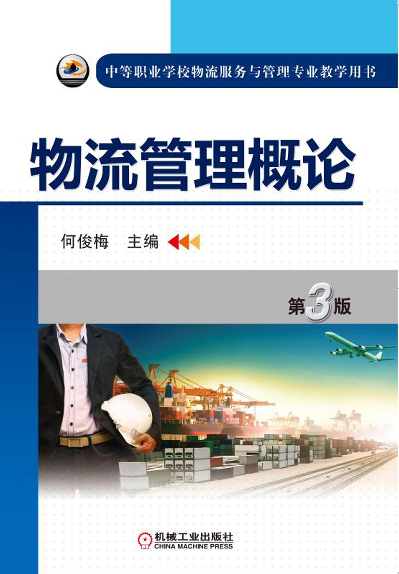 物流管理概论（第3版）