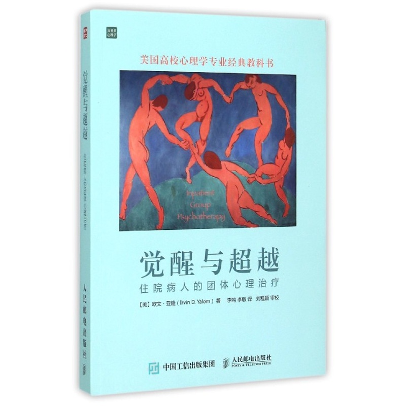 觉醒与住院病人的团体心理治疗 心理学