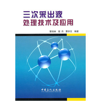 三次采出液处理技术及应用