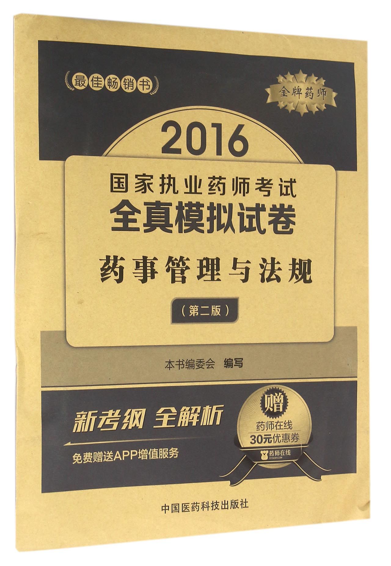 金牌药师 药事管理与法规(第2版)/20