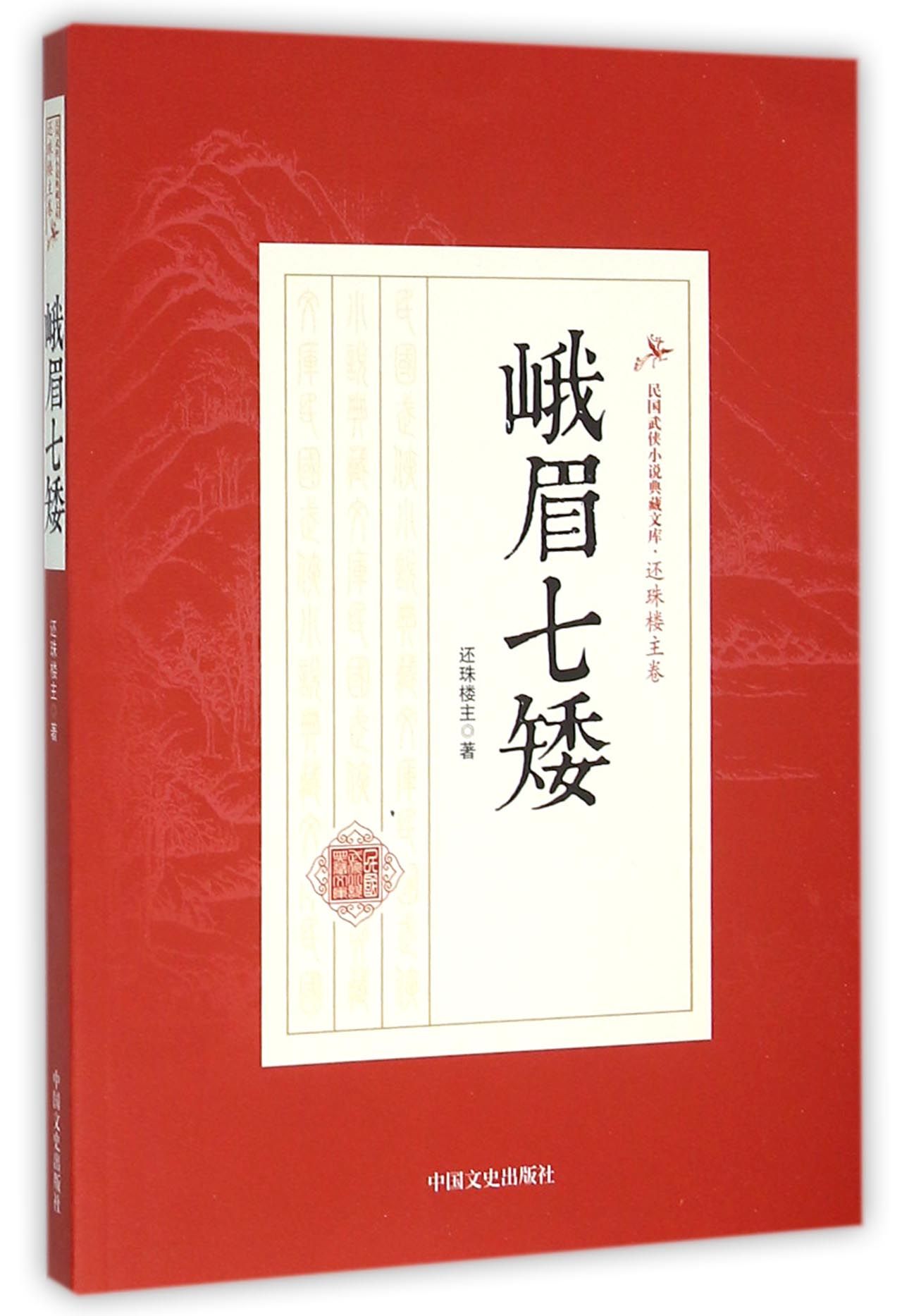峨眉七矮/民国武侠小说典藏文库