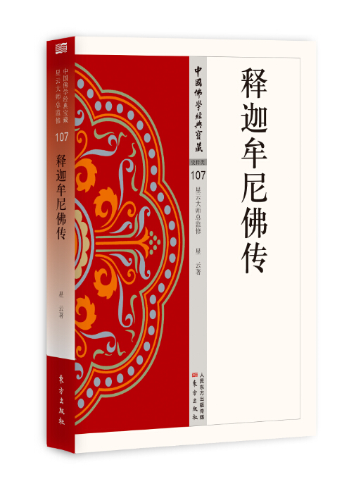 【正版速发】地藏本愿经外二部 释迦牟尼佛传