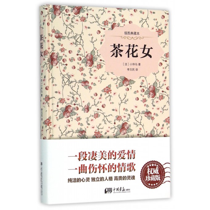 茶花女(插图典藏本)(精)