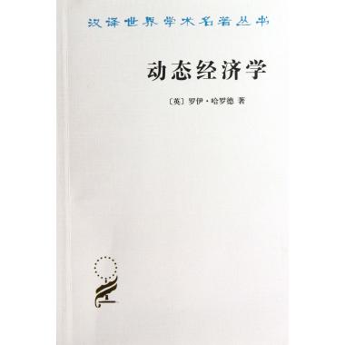 动态经济学/汉译世界学术名*丛书