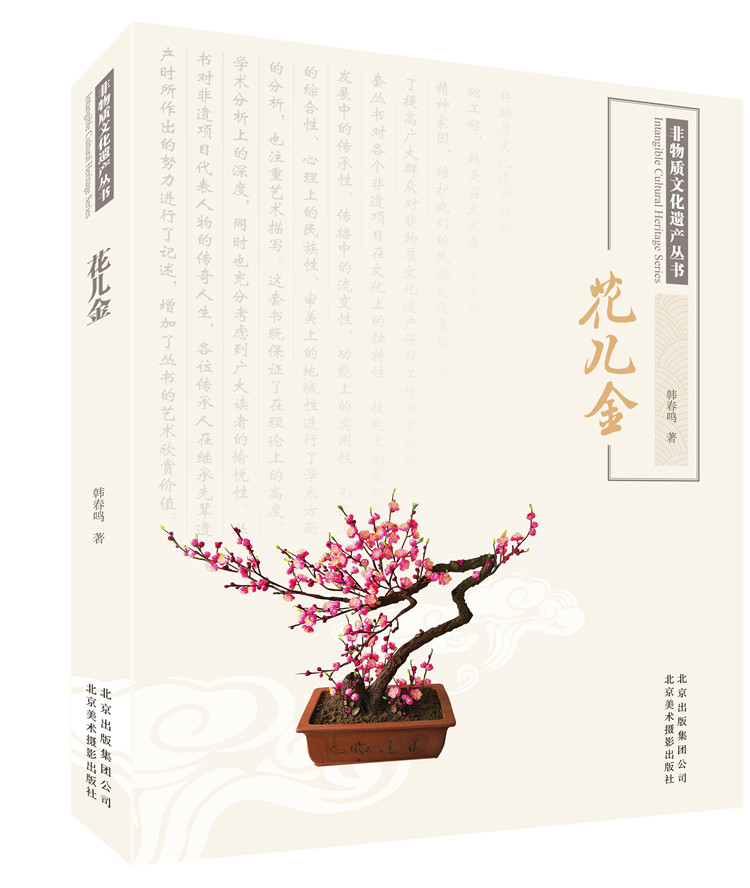 非物质文化遗产丛书：花儿金