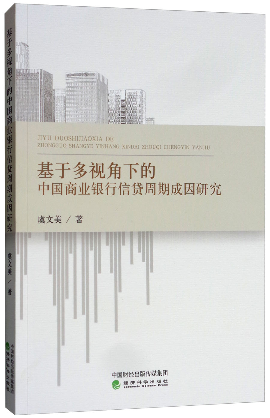 正版现货 基于多视角下的中国商业银行信贷周期成因研究9787514193480经济科学