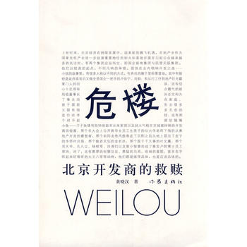 危楼 黄晓汉 9787506360777 作家出版社