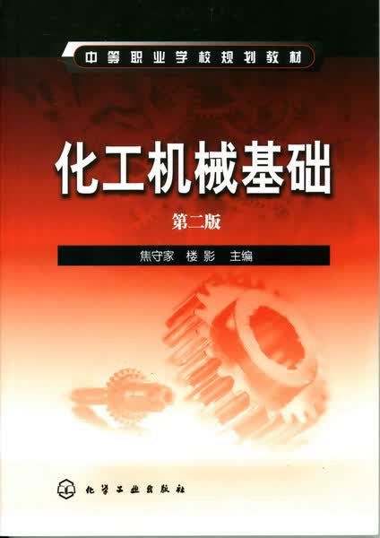 化工机械基础（第二版）焦守家、楼影 主编