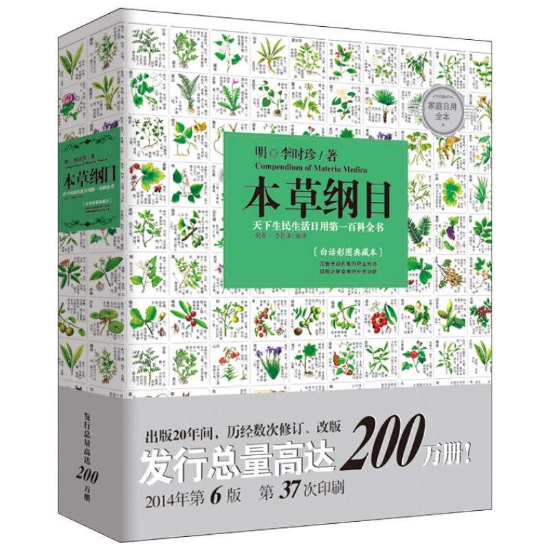  本草纲目（白话彩图典藏本） 