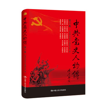 中史人物传 第22卷 中国中共党史人物研究会 9787300240879 中国人民大学出版