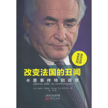 改变法国的丑闻：卡恩事件特别调查