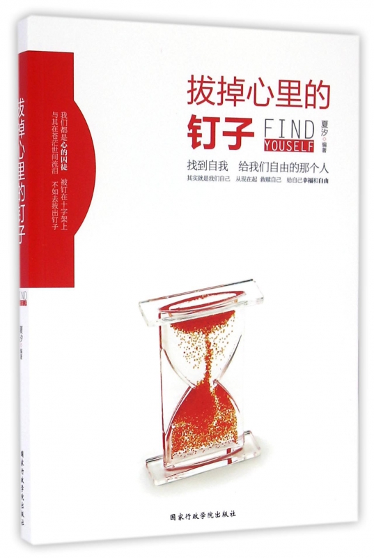 拔掉心里的钉子
