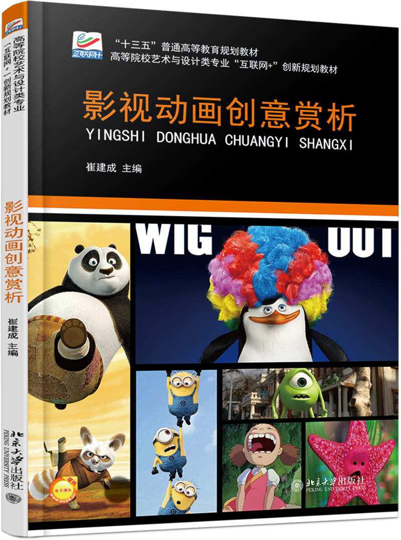 影视动画创意赏析