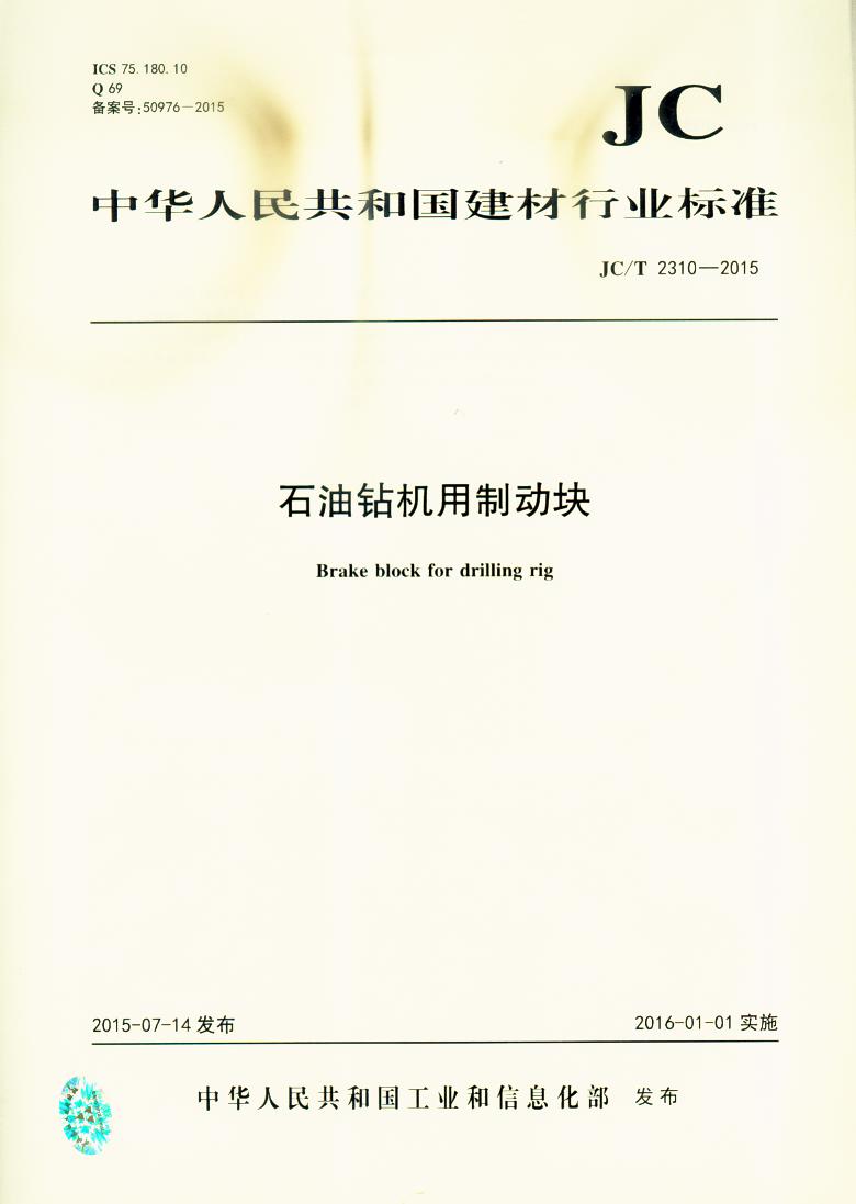JC/T 2310-2015 石油钻机用制动块
